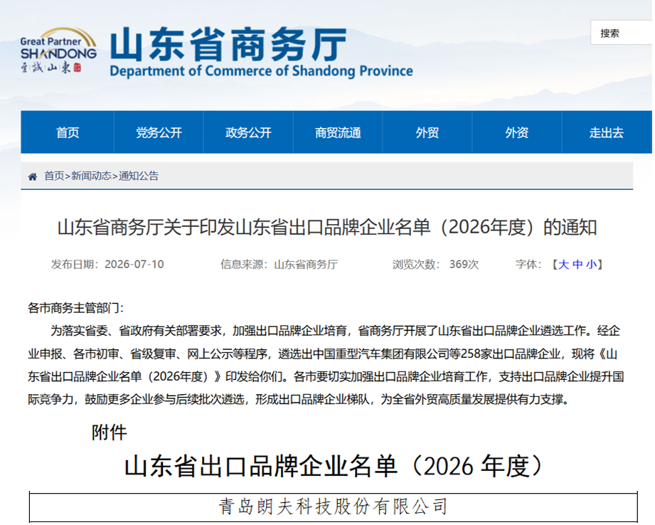 朗夫科技 出口品牌企业